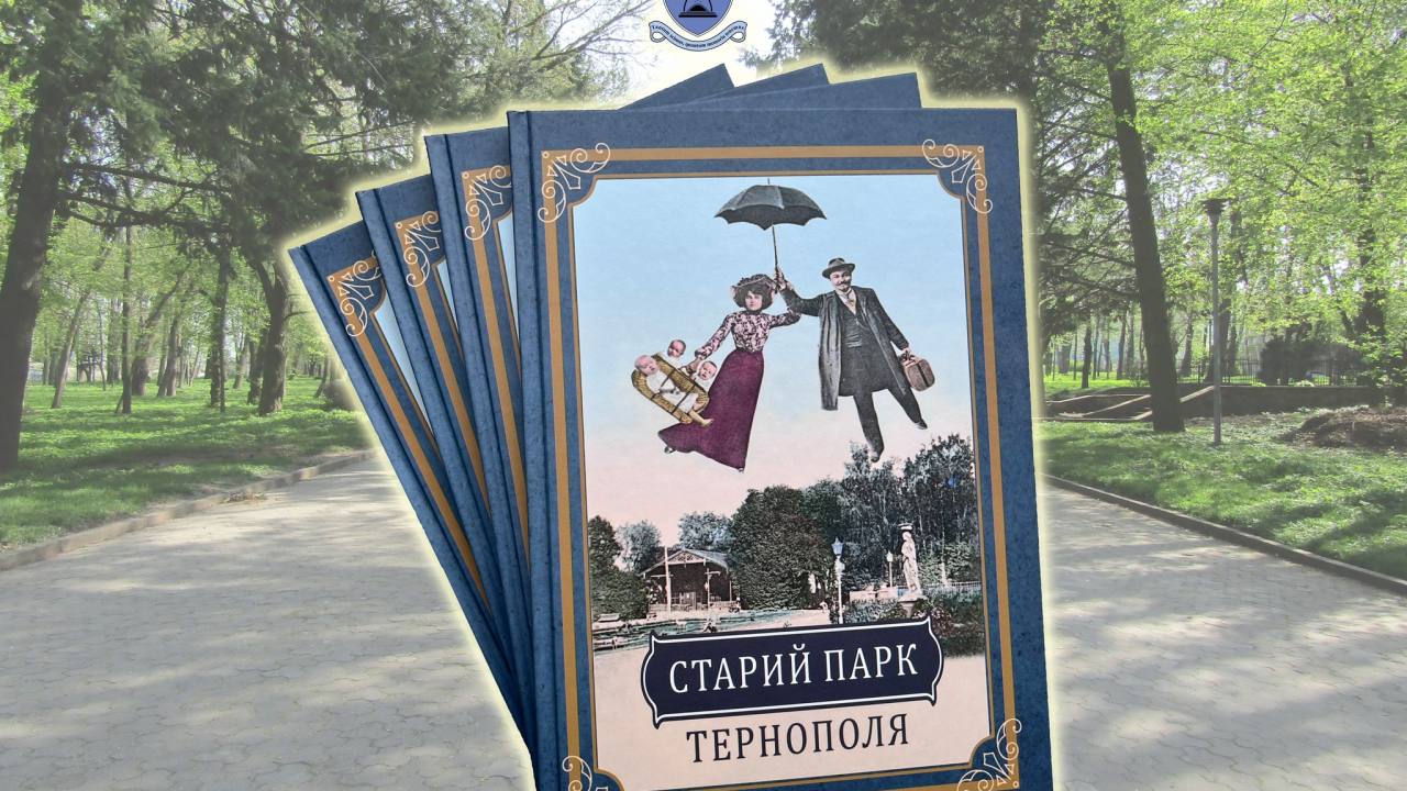 «Старий парк Тернополя»: вийшла друком нова книжка Тернопільського обласного центру охорони та наукових досліджень пам’яток культурної спадщини 