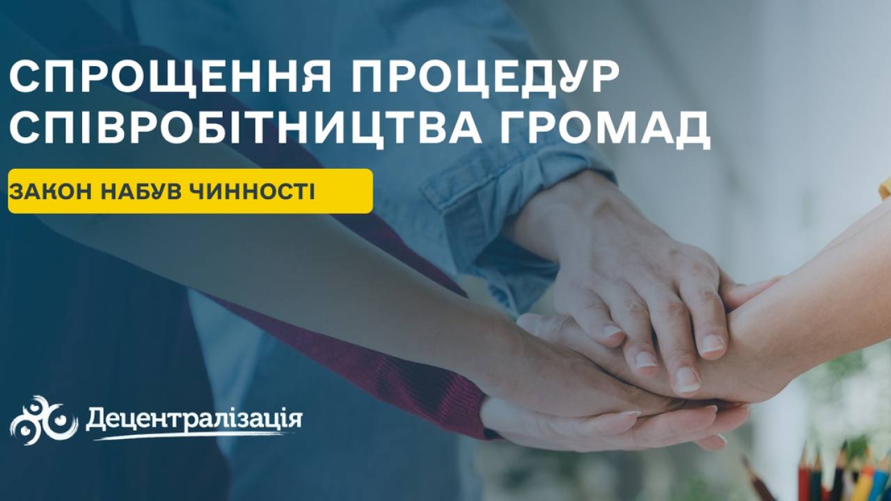 Спрощення процедур співробітництва громад: закон набув чинності