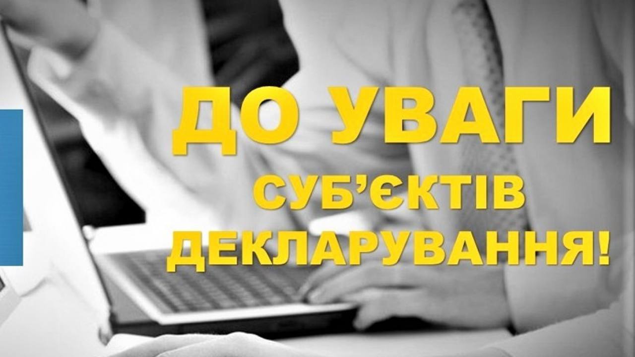 До уваги суб’єктів декларування: нагадуємо про необхідність подати декларацію за 2025 рік до 31 березня 2026 року