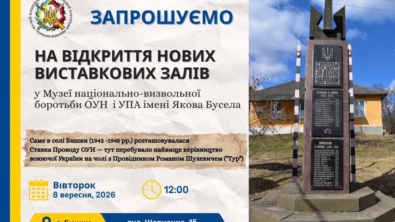 Музей національно-визвольної боротьби Тернопільщини запрошує на відкриття нових виставкових залів