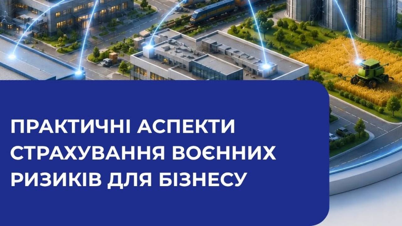Міністерство економіки, довкілля та сільського господарства України запрошує на онлайн-зустріч щодо практичних аспектів страхування воєнних ризиків