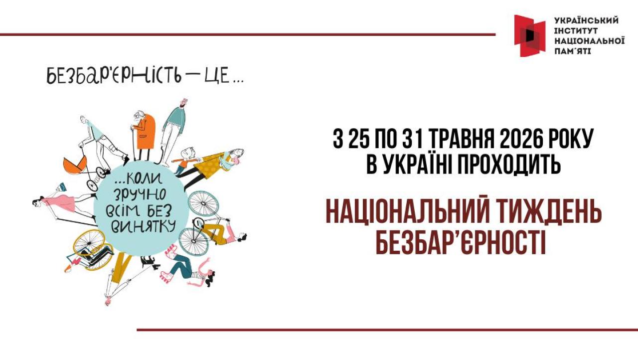 Національний тиждень безбар'єрності 2026