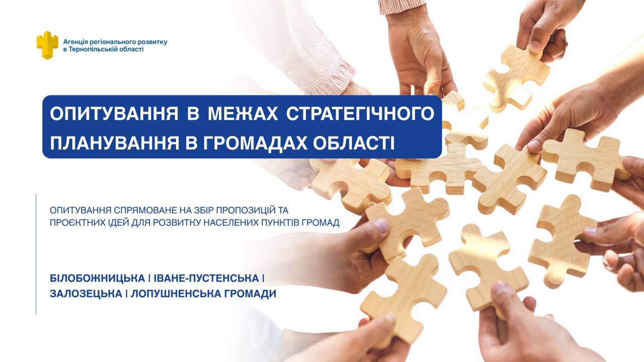 Агенція регіонального розвитку продовжує роботу зі стратегічного планування в громадах Тернопільщини