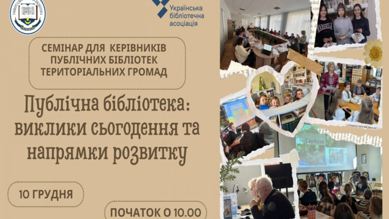 Тернопільська обласна універсальна наукова бібліотека запрошує на обласний семінар для керівників публічних бібліотек територіальних громад