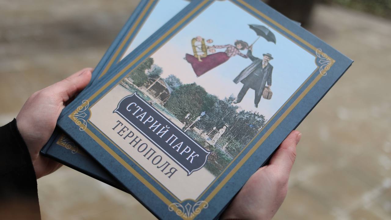 Відбулася презентація книги «Старий парк Тернополя»