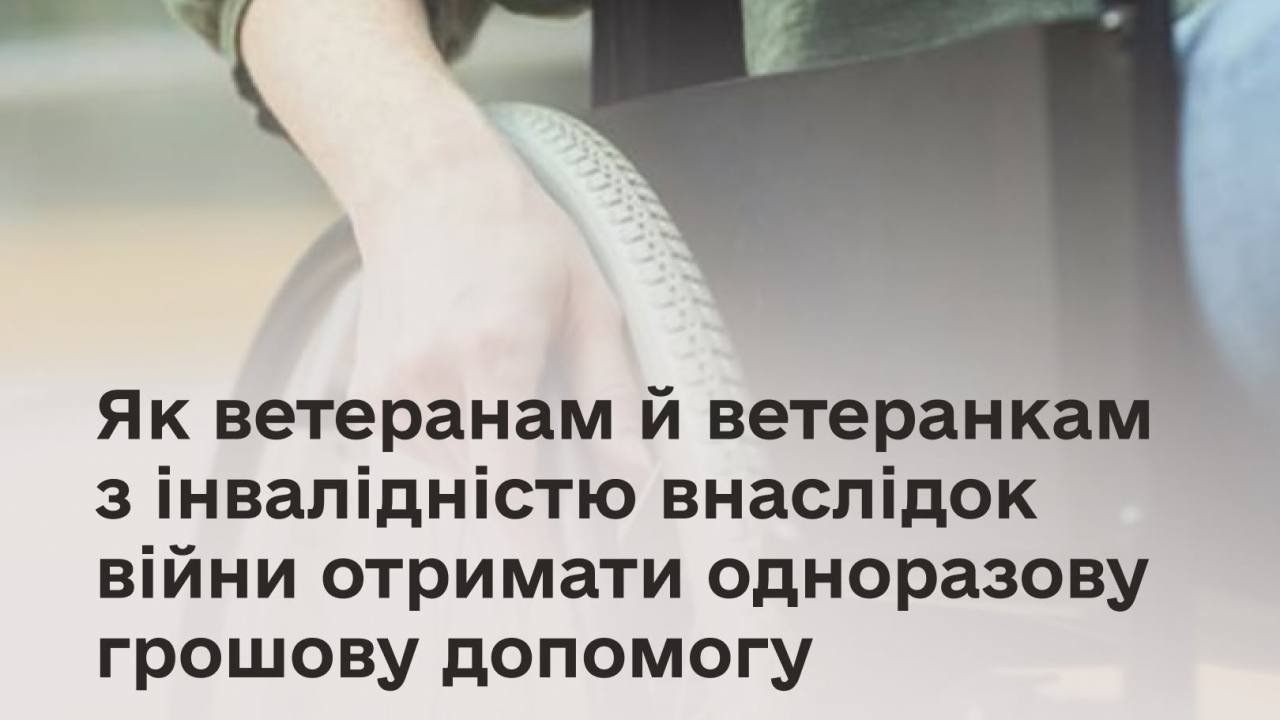 Як ветеранам й ветеранкам з інвалідністю внаслідок війни отримати одноразову грошову допомогу