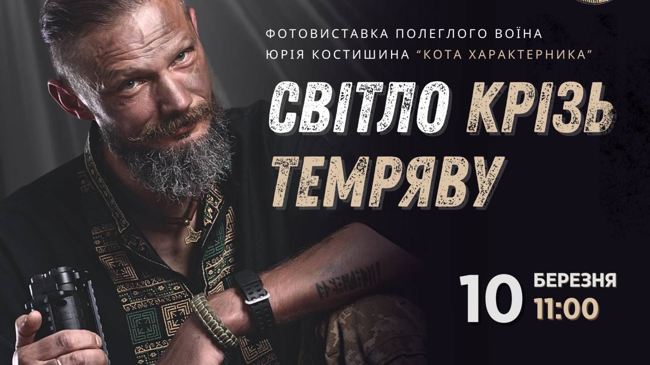 Музей національно-визвольної боротьби Тернопільщини запрошує на захід пам’яті військовослужбовця ЗСУ Юрія Костишина «Кота Характерника»