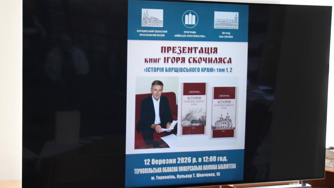 У ТОУНБ презентували двотомне видання «Історія Борщівського краю» Ігоря Скочиляса