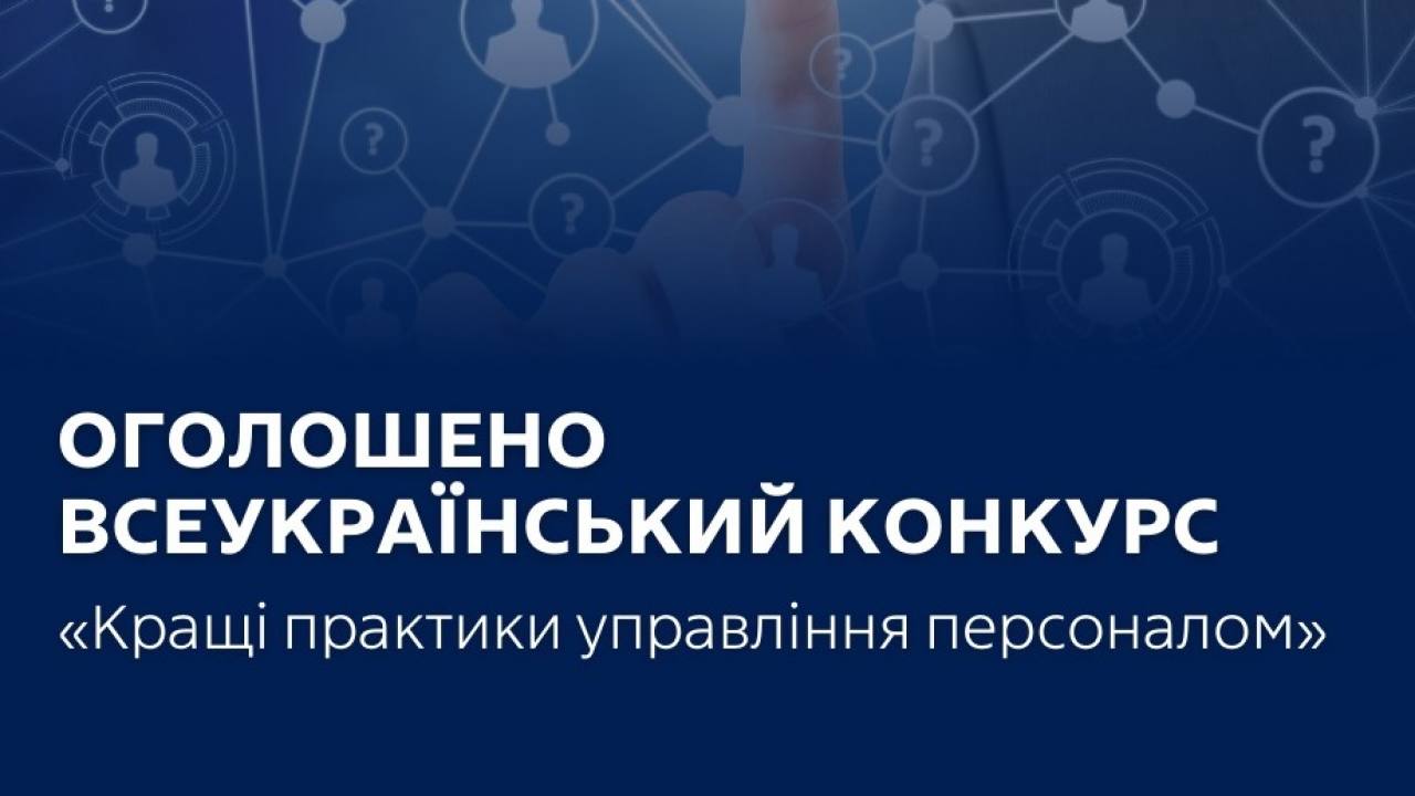 Триває прийом заявок на участь у Всеукраїнському конкурсі «Кращі практики управління персоналом»