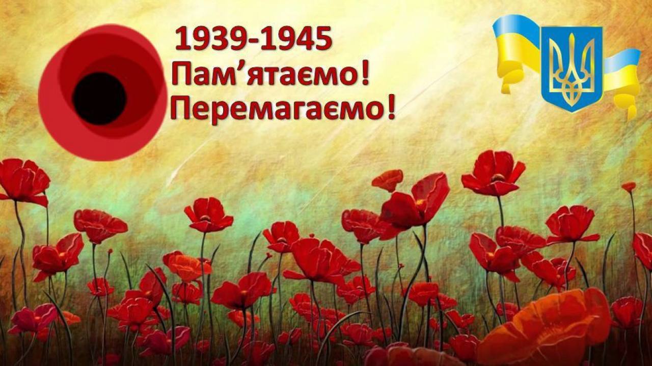 8 травня — День пам’яті та перемоги над нацизмом у Другій світовій війні