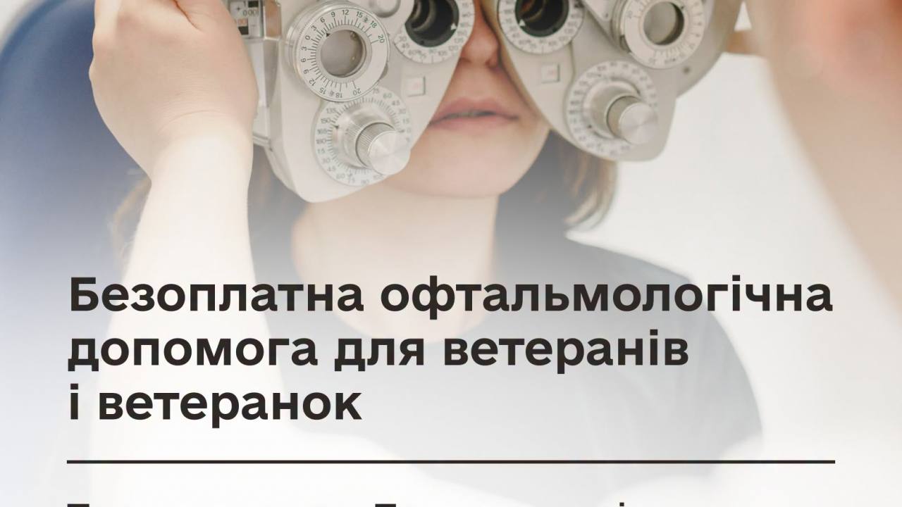 Безоплатна офтальмологічна допомога для ветеранів і ветеранок: триває проєкт «Повернемо зір Захисникам та Захисницям України»
