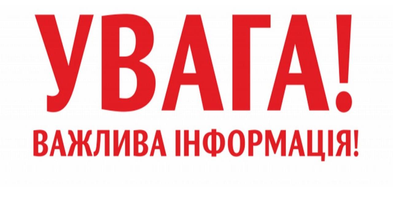 Увага! Важлива інформація! 