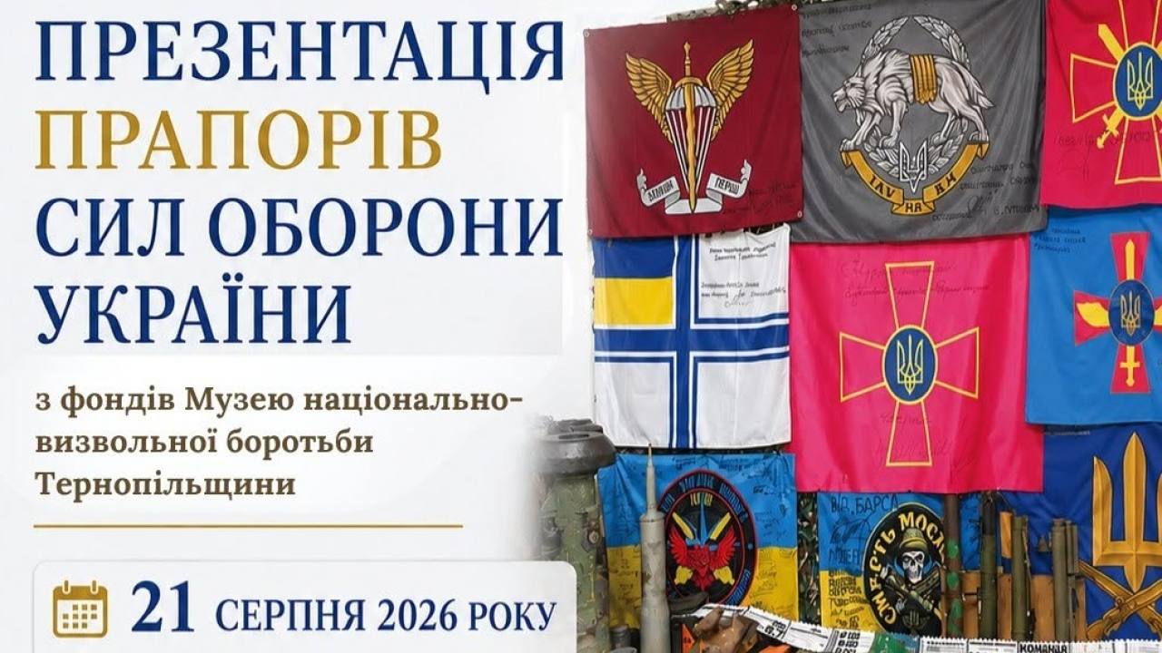 У Тернопільській обласній раді відбудеться відкриття виїзної виставки прапорів Сил оборони України