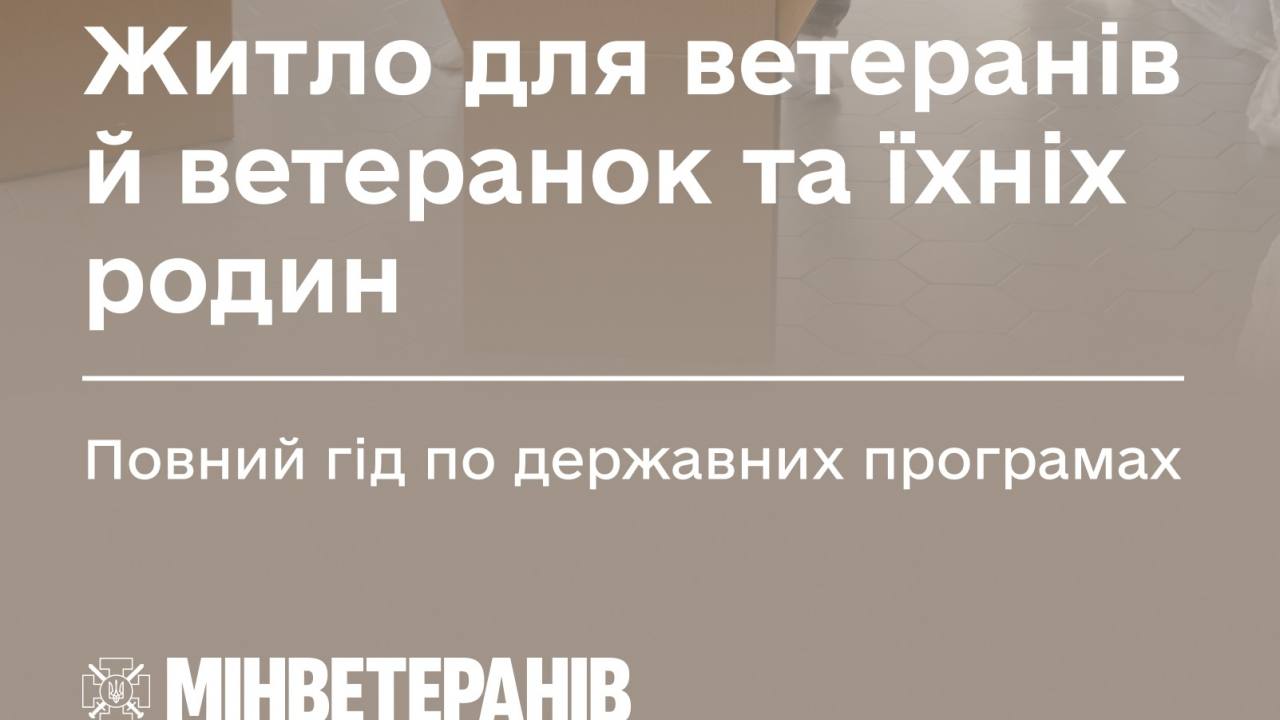 Житло для ветеранів й ветеранок та їхніх родин: повний гід по державних програмах
