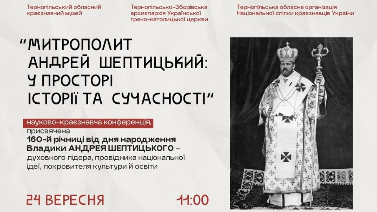 «Митрополит Андрей Шептицький: у просторі історії та сучасності»: у Тернопільському обласному краєзнавчому музеї відбудеться науково-краєзнавча конференція