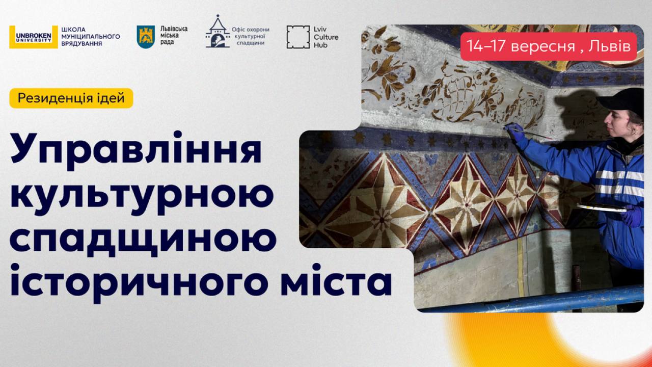 Стартував відбір на Резиденцію ідей з управління культурною спадщиною