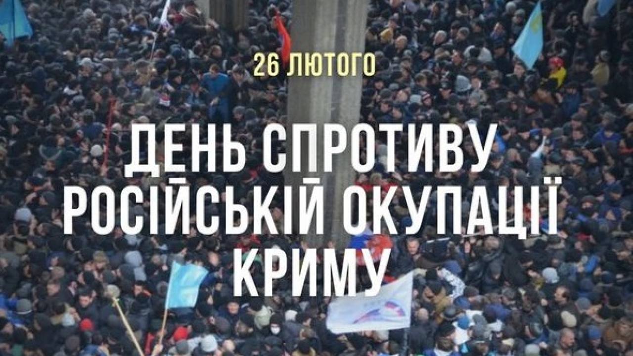 26 лютого – День спротиву окупації Автономної Республіки Крим та міста Севастополя