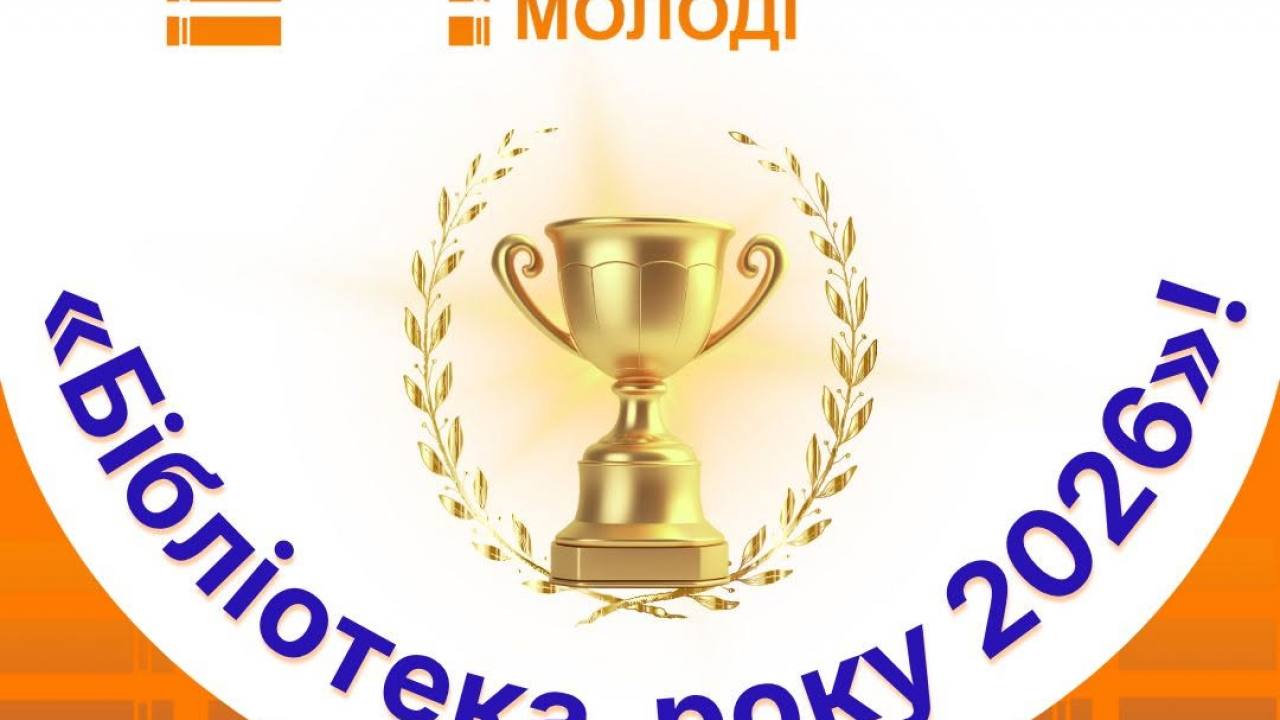Тернопільська обласна бібліотека для молоді здобула звання «Бібліотека року 2026»