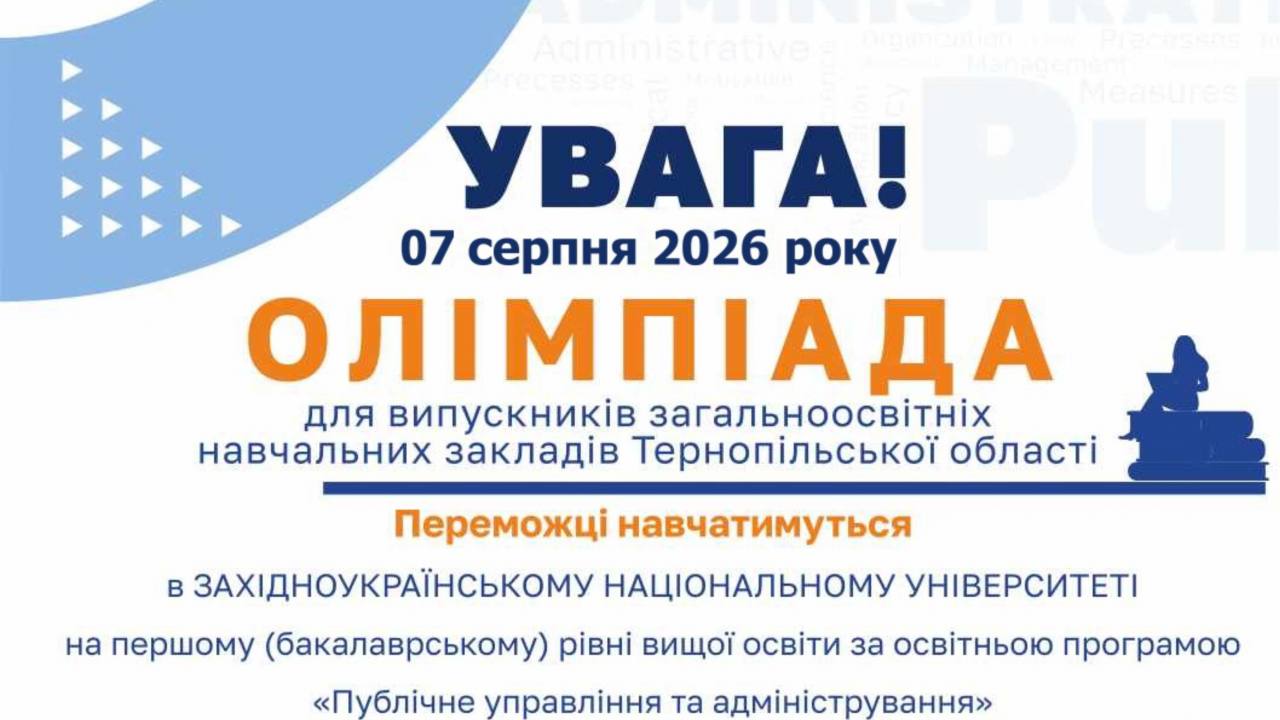Тернопільська обласна рада та ЗУНУ запрошують школярів до участі в обласній олімпіаді з публічного управління