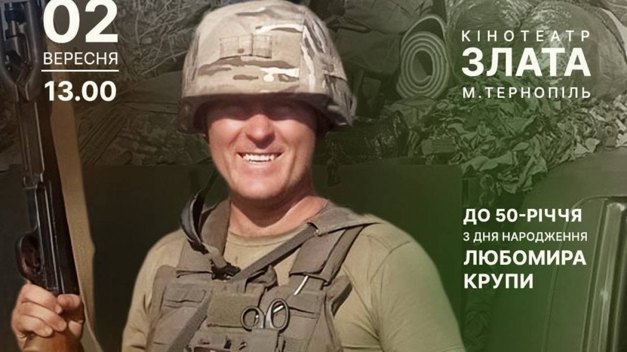Пам’яті Любомира Крупи: у Тернополі відбудеться прем’єра документального фільму